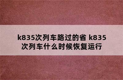 k835次列车路过的省 k835次列车什么时候恢复运行